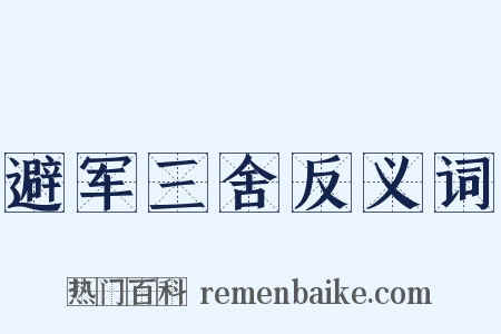 避军三舍反义词是什么意思的图片